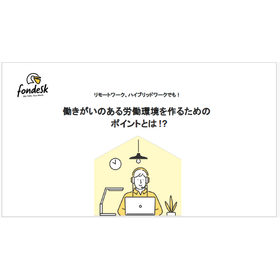 【資料】働きがいのある労働環境を作るためのポイントとは