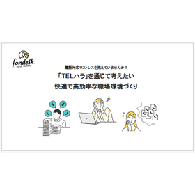 【資料】TELハラを通じて考えたい快適で高効率な職場環境づくり