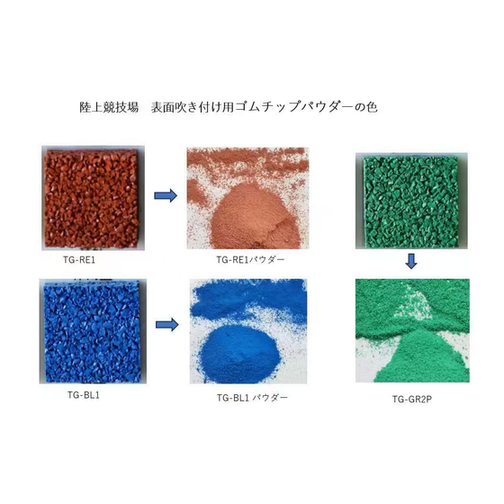 カラーゴムチップ粉末.jpg.jpg