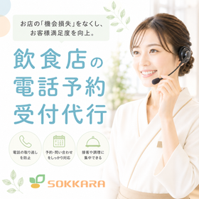 【飲食店向け】電話予約代行サービス