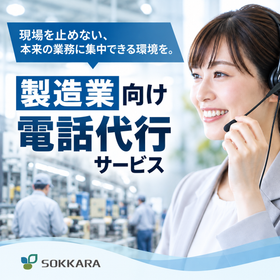【製造業向け】電話代行サービス 
