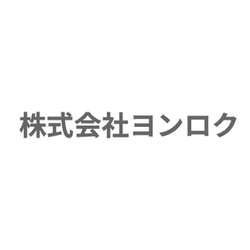 株式会社ヨンロク 事業内容 製品画像