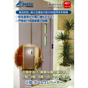 小型・ホームエレベーター『MYTシリーズ』 製品画像