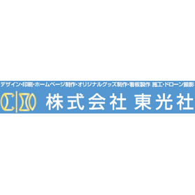 株式会社東光社 サービス紹介