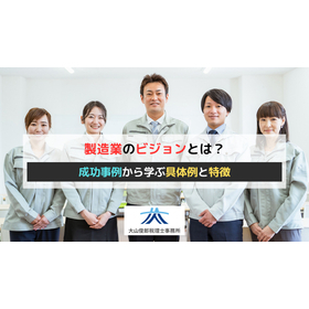 製造業のビジョンとは？成功事例から学ぶ具体例と特長
