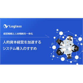 【資料】人的資本経営を加速するシステム導入のすすめ