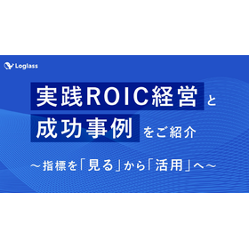 【資料】実践ROIC経営と成功事例をご紹介