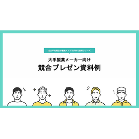 【資料】大手製菓メーカー向け競合プレゼン資料例