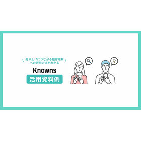 【資料】Knowns 活用資料例