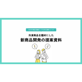 【資料】冷凍商品を題材にした新商品開発の提案資料