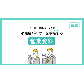 【資料】小売店バイヤーを攻略する営業資料 前編