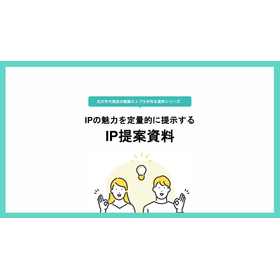 【資料】IPの魅力を定量的に提示するIP提案資料