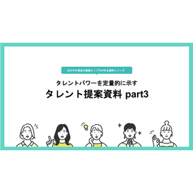 【資料】タレントパワーを定量的に示すタレント提案資料 part3