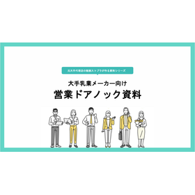 【資料】大手乳業メーカー向け営業ドアノック資料