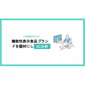 【資料】機能性表示食品ブランドを題材にし3C分析