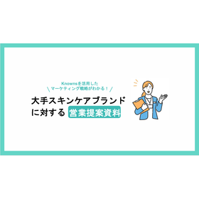 【資料】大手スキンケアブランドに対する営業提案資料