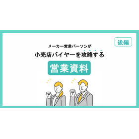 【資料】小売店バイヤーを攻略する営業資料 後編