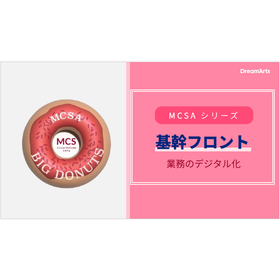 【資料】MCSAシリーズ 基幹フロント 業務のデジタル化