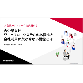 【資料】大企業向けワークフローシステムの必要性と欠かせない機能
