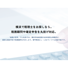 経理丸投げサポート（税務顧問・記帳代行）