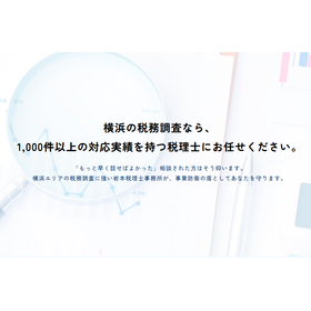 税務署からの突然の連絡にも即日対応【税務調査サポート】 製品画像