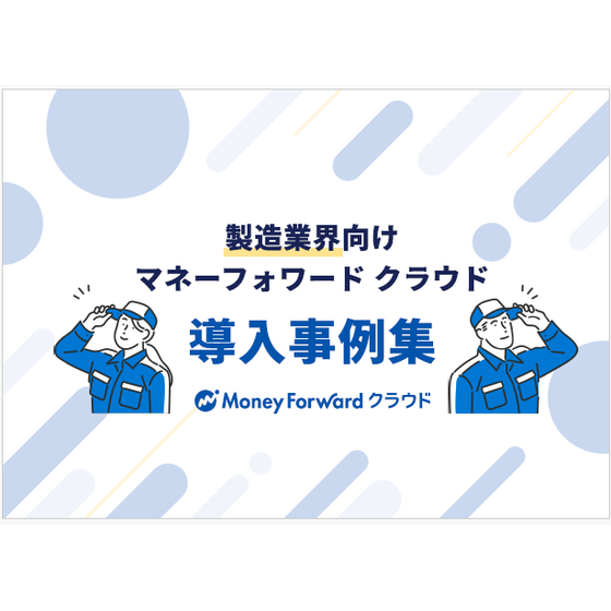 製造業　導入事例集.png