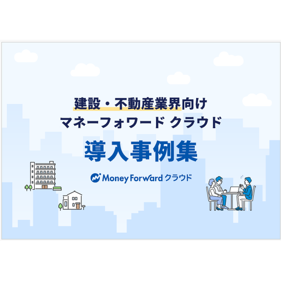 建設・不動産　導入事例集.png