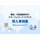 建設・不動産　導入事例集.png