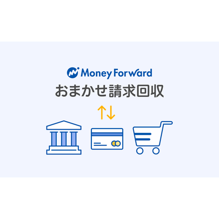 おまかせ請求回収.png
