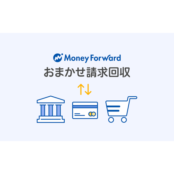 おまかせ請求回収.png