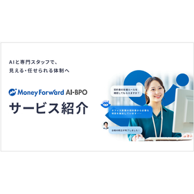 【資料】マネーフォワード AI-BPO サービス資料