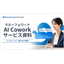 【資料】マネーフォワード AI Cowork サービス資料