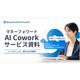 マネーフォワード　AI　コワーク.png