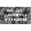 Recommended Comparison of 8 AEO, GEO, and LLMO Countermeasure Tools