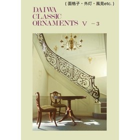 装飾金物『面格子・外灯・風見』 製品カタログ