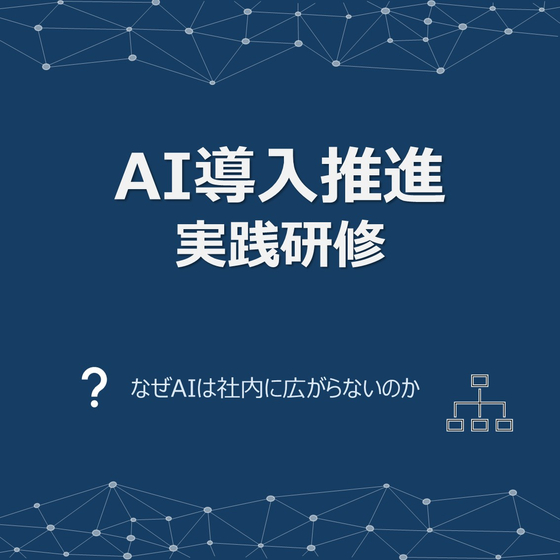 AI導入推進実践研修サムネイル.jpg