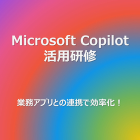 Microsoft 365 Copilot活用研修