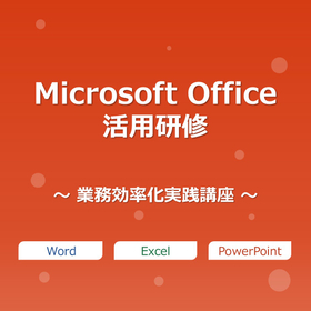 Microsoft Office活用研修