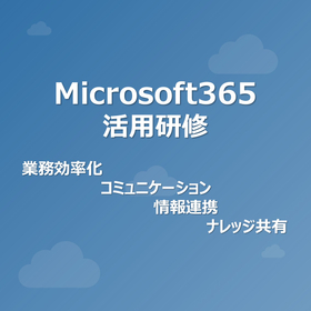 Microsoft 365活用研修|業務を変える実践研修
