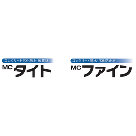 コンクリート劣化防止材『MCタイト/MCファイン』