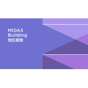 建築分野 受託解析・委託解析サービス