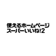 26_使えるホームページスーパーいいね2.png