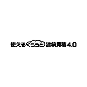 建設業向け見積作成システム『使えるくらうど建築見積』