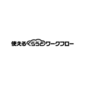 クラウド型申請・承認システム『使えるくらうどワークフロー』