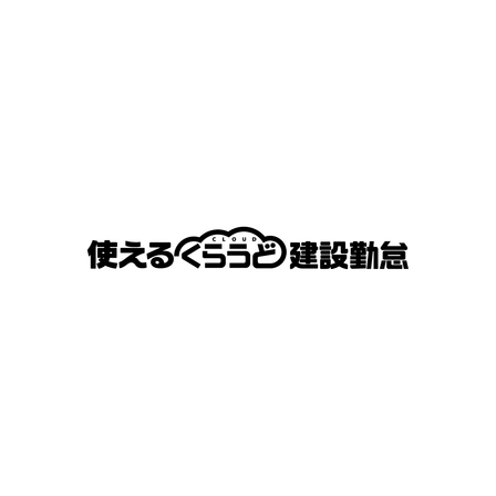 21_使えるくらうど建設勤怠.png