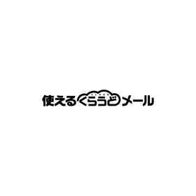 クラウド型メール配信システム『使えるくらうどメール』