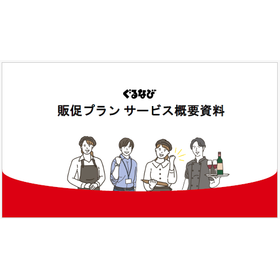 【資料】ぐるなび販促プラン サービス概要