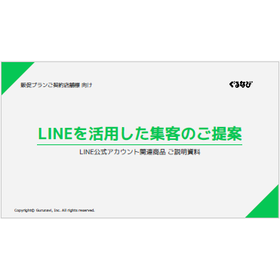 【資料】LINEを活用した集客のご提案 製品画像