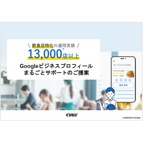 【資料】Googleビジネスプロフィールまるごとサポートのご提案 製品画像