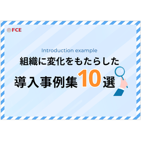 【資料】組織に変化をもたらした導入事例集10選